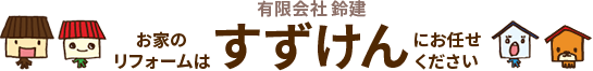 横浜市港北区周辺でリフォームをお考えなら『すずけん』。リフォーム実績年間150件以上！お客さまのご要望を納得いくまで形にします！