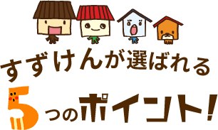 すずけんが選ばれる5つのポイント！